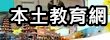 本土教育網